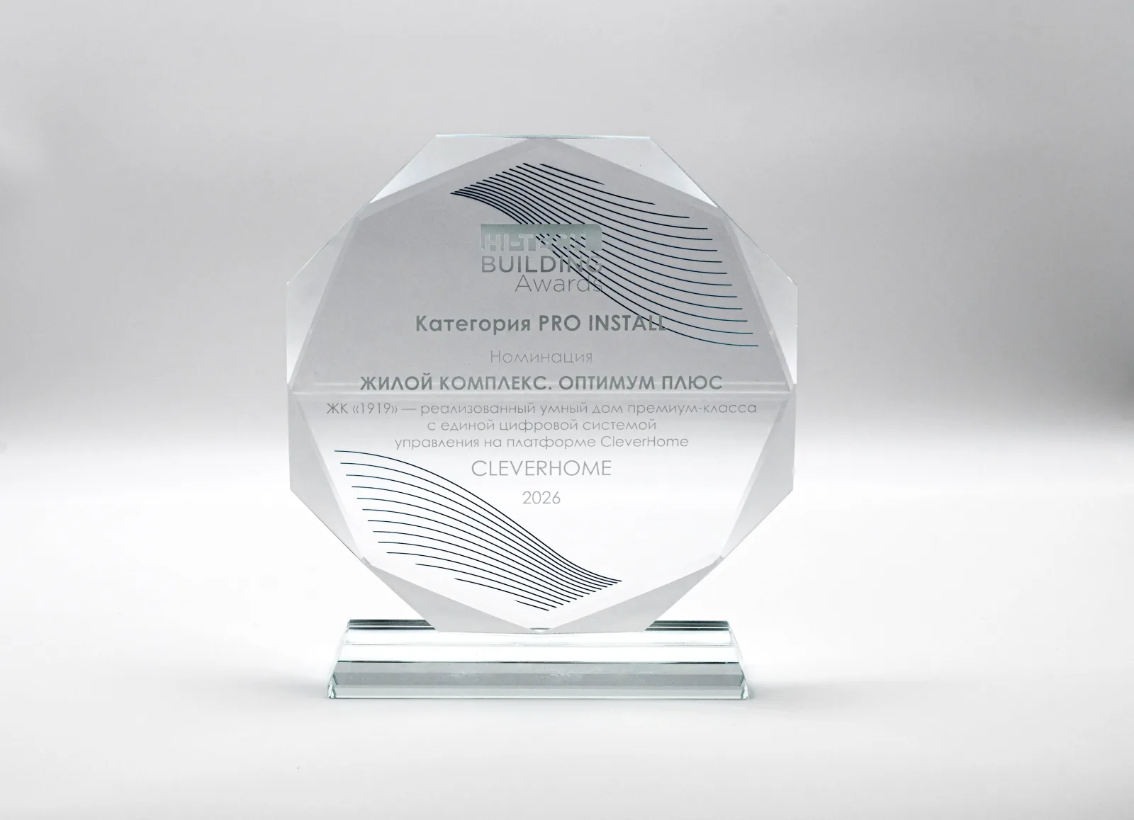Награда Hi-Tech Building Awards 2026 в категории PRO INSTALL за ЖК «1919» на платформе CleverHome